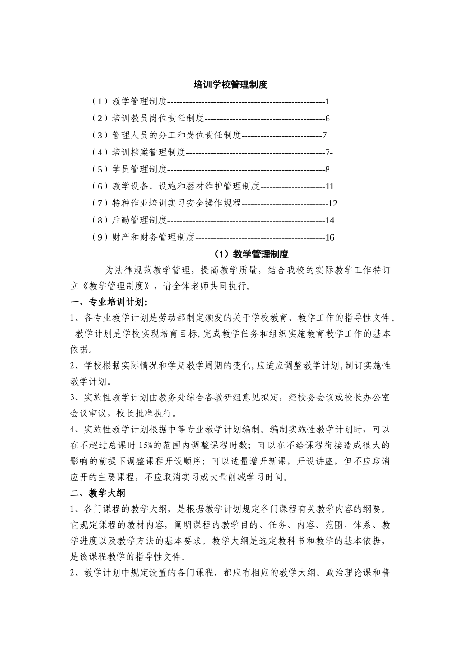 培训学校管理制度_第1页