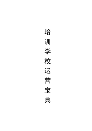培训学校运营宝典大全