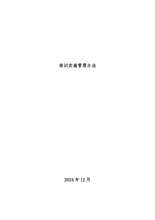 培训实施管理办法