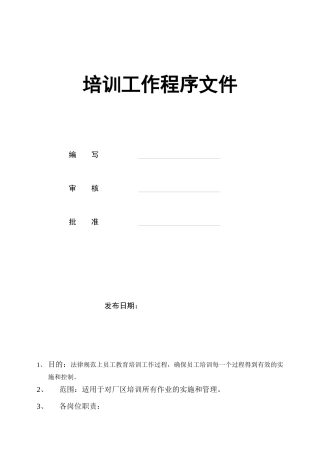 培训工作程序文件
