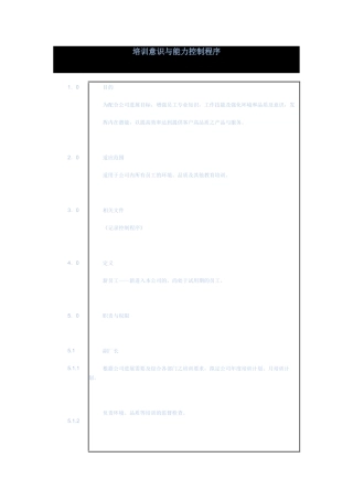 培训意识与能力控制程序