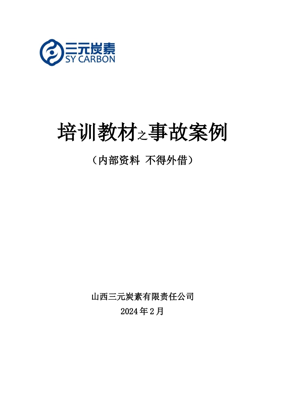 培训教材之事故案例XXXX2_第1页