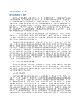 培训方案策划书汇总七篇