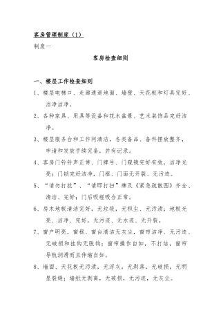 培训楼客房管理制度