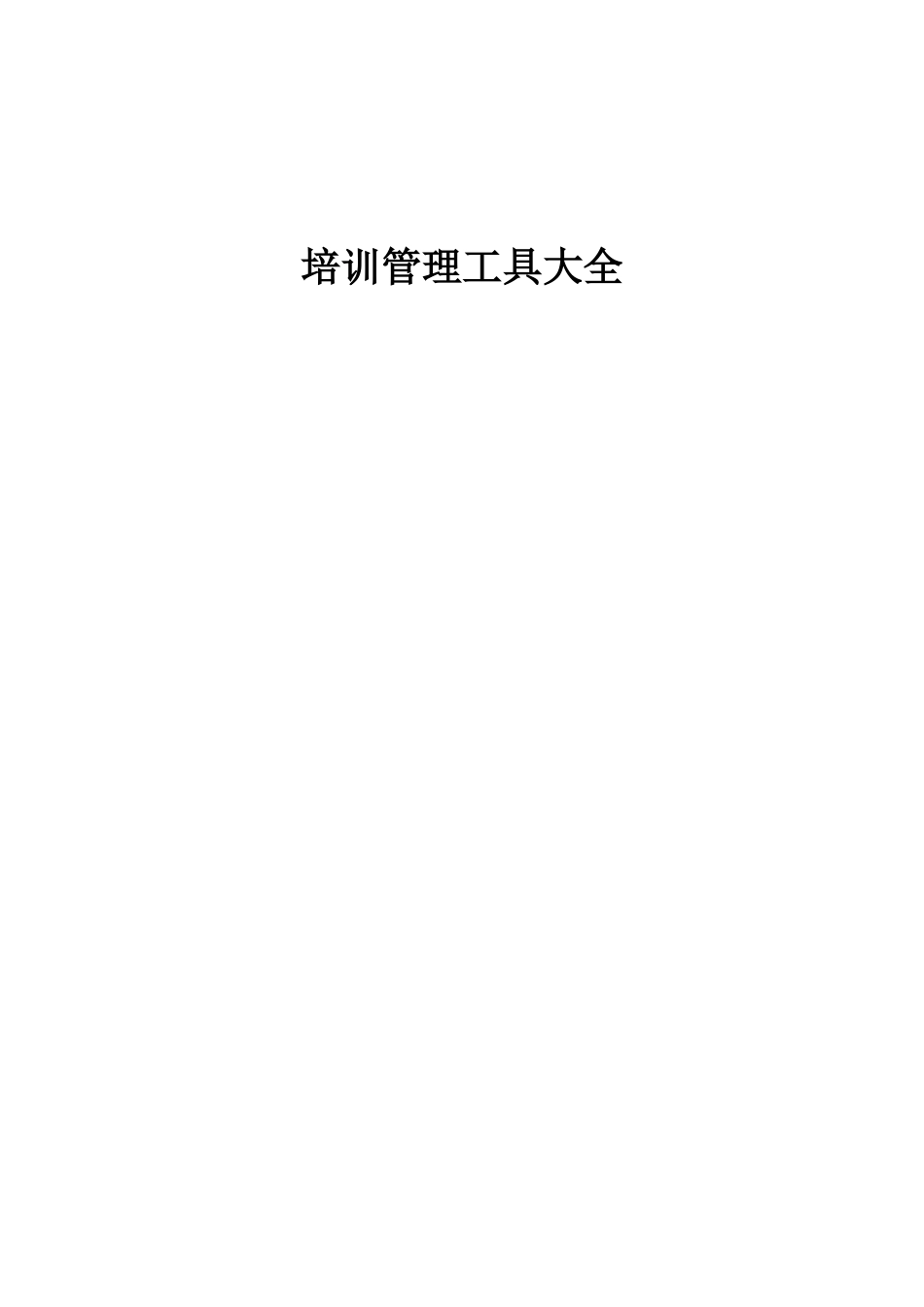 培训管理工具大全_第1页