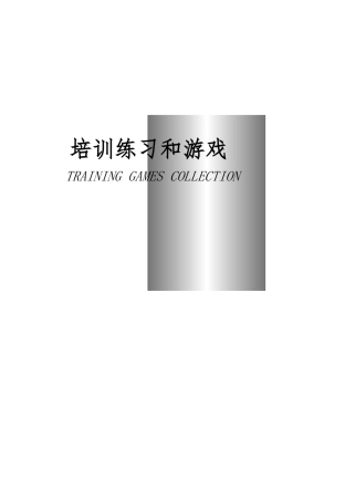 培训练习和游戏