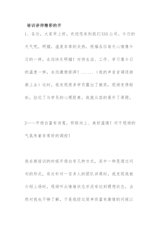 培训讲师精彩的开场白汇总