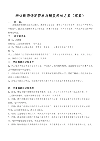 培训讲师评定资格与绩效考核方案
