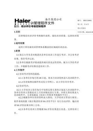 培训评价考核控制程序