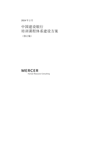 培训课程体系建设Mercer某银行