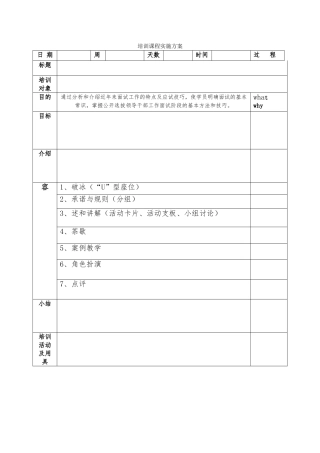 培训课程实施计划方案