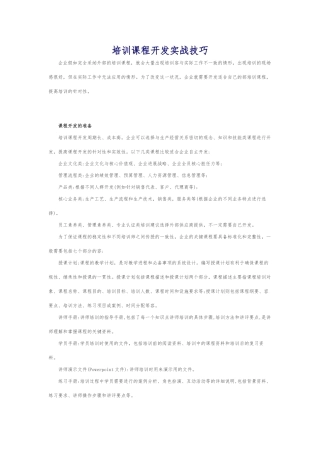 培训课程开发实战技巧