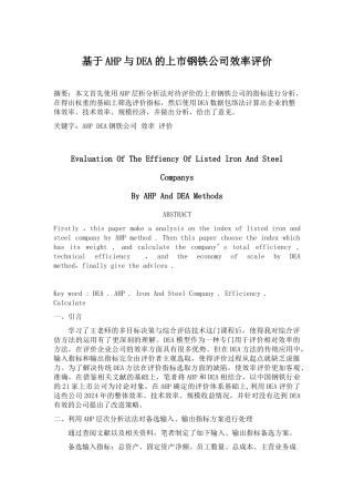 基于AHP与DEA的上市钢铁公司效率评价范本