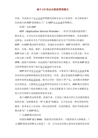 基于ASP物流管理模式