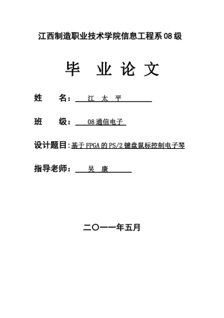 基于FPGA的PS2键盘鼠标控制电子琴