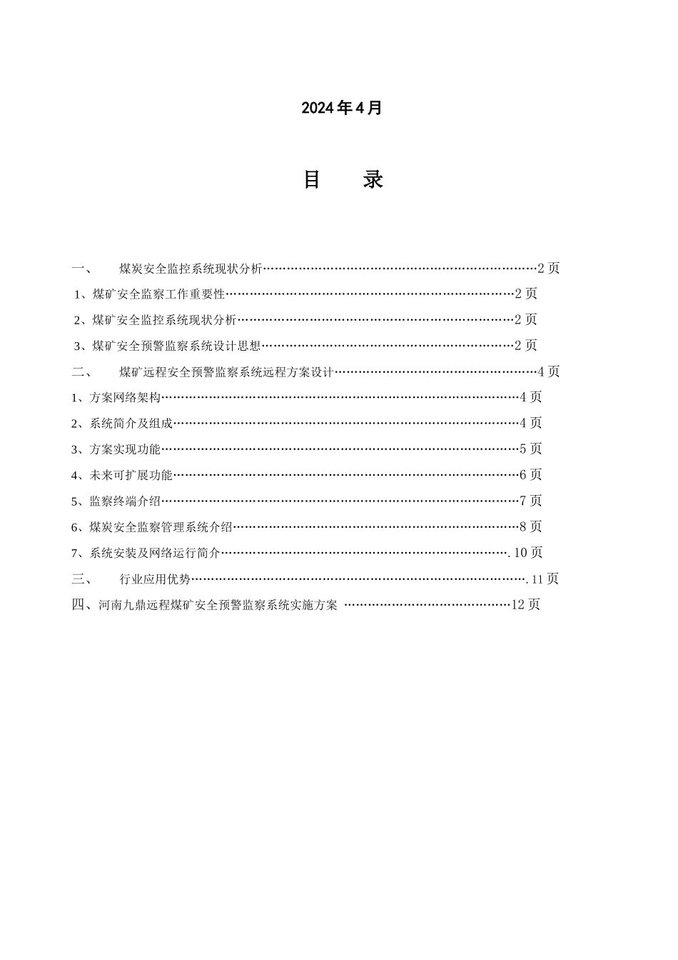 基于GPRSCDMA1X煤矿安全数据采集通讯系统解决方案_第2页