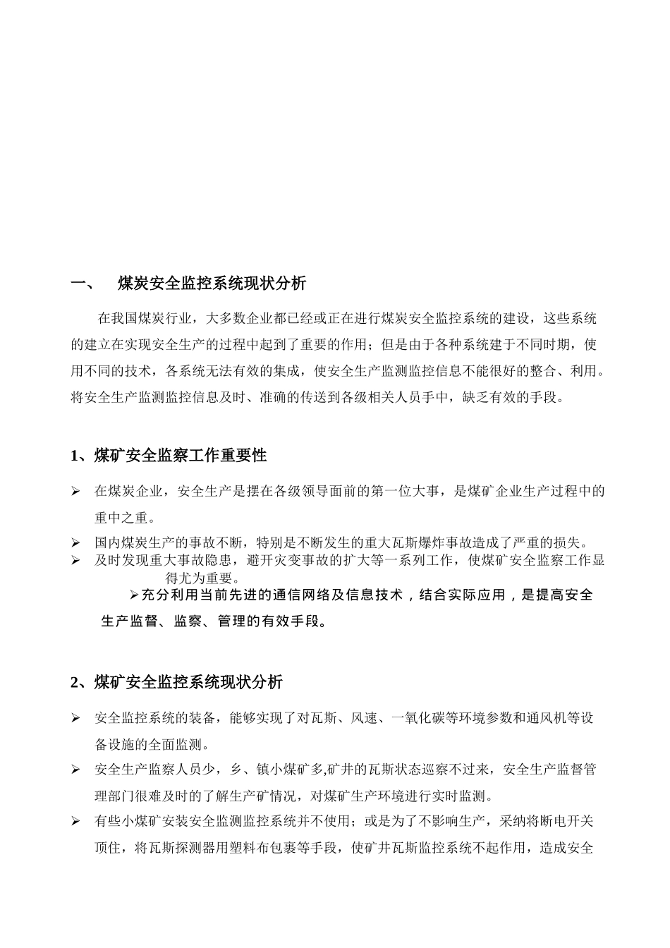 基于GPRSCDMA1X煤矿安全数据采集通讯系统解决方案_第3页