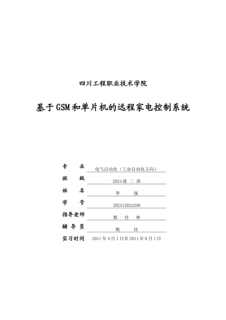 基于GSM和单片机的远程家电控制系统---打印用的