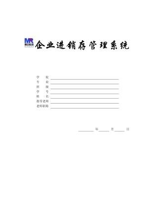 基于JAVA企业进销存管理系统毕业设计