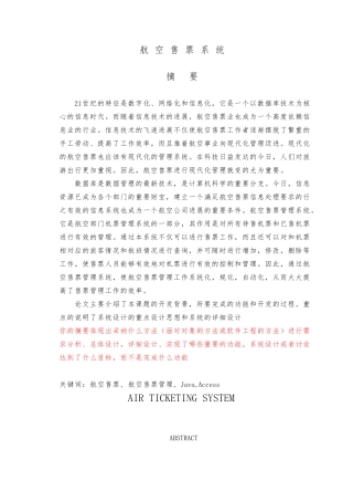 基于JAVA的航空售票系统方案