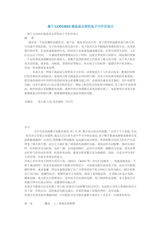 基于LCD1602液晶显示屏的电子万年历设计