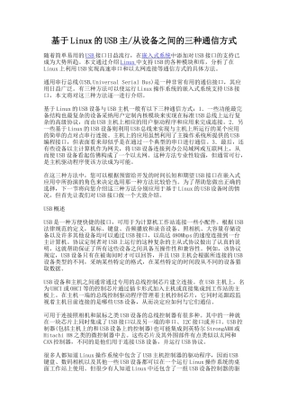 基于Linux的USB主、从设备之间的三种通信方式