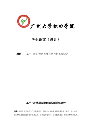 基于PLC的啤酒发酵自动控制系统设计