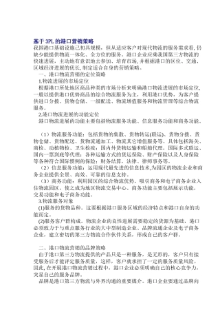 基于PL的港口营销策略