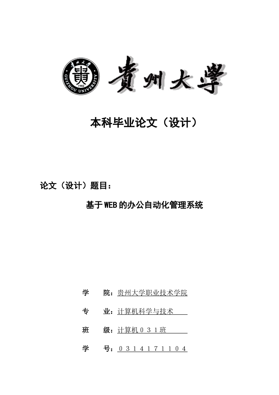基于WEB的办公自动化管理系统_第1页