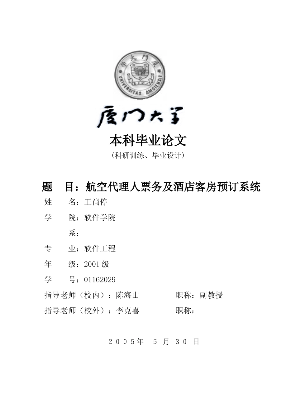 基于Web的航空代理人票务及酒店客房预订系统_第1页