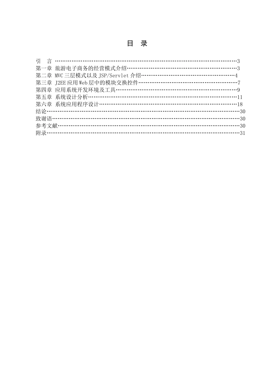 基于Web的航空代理人票务及酒店客房预订系统_第3页