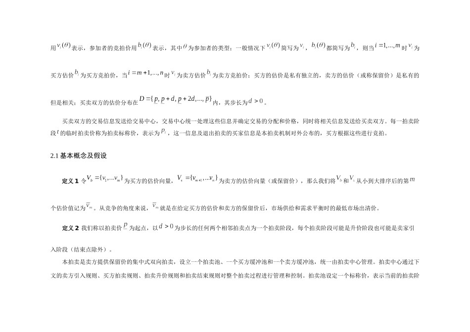 基于互联网的统一价格多物品双向动态拍卖设计_第3页