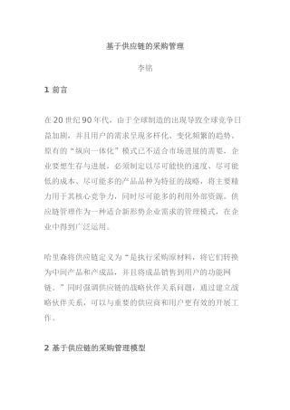 基于供应链的采购管理模型