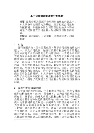 基于公司治理的盈利分配机制