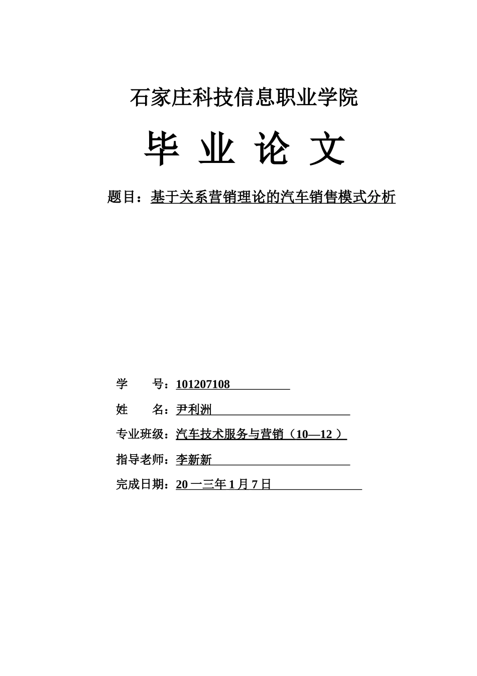 基于关系营销理论的汽车营销模式分析尹利洲_第1页