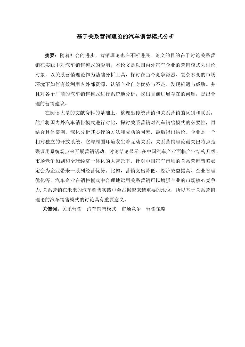 基于关系营销理论的汽车营销模式分析尹利洲_第2页