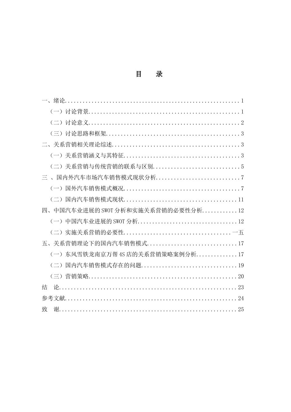 基于关系营销理论的汽车营销模式分析尹利洲_第3页