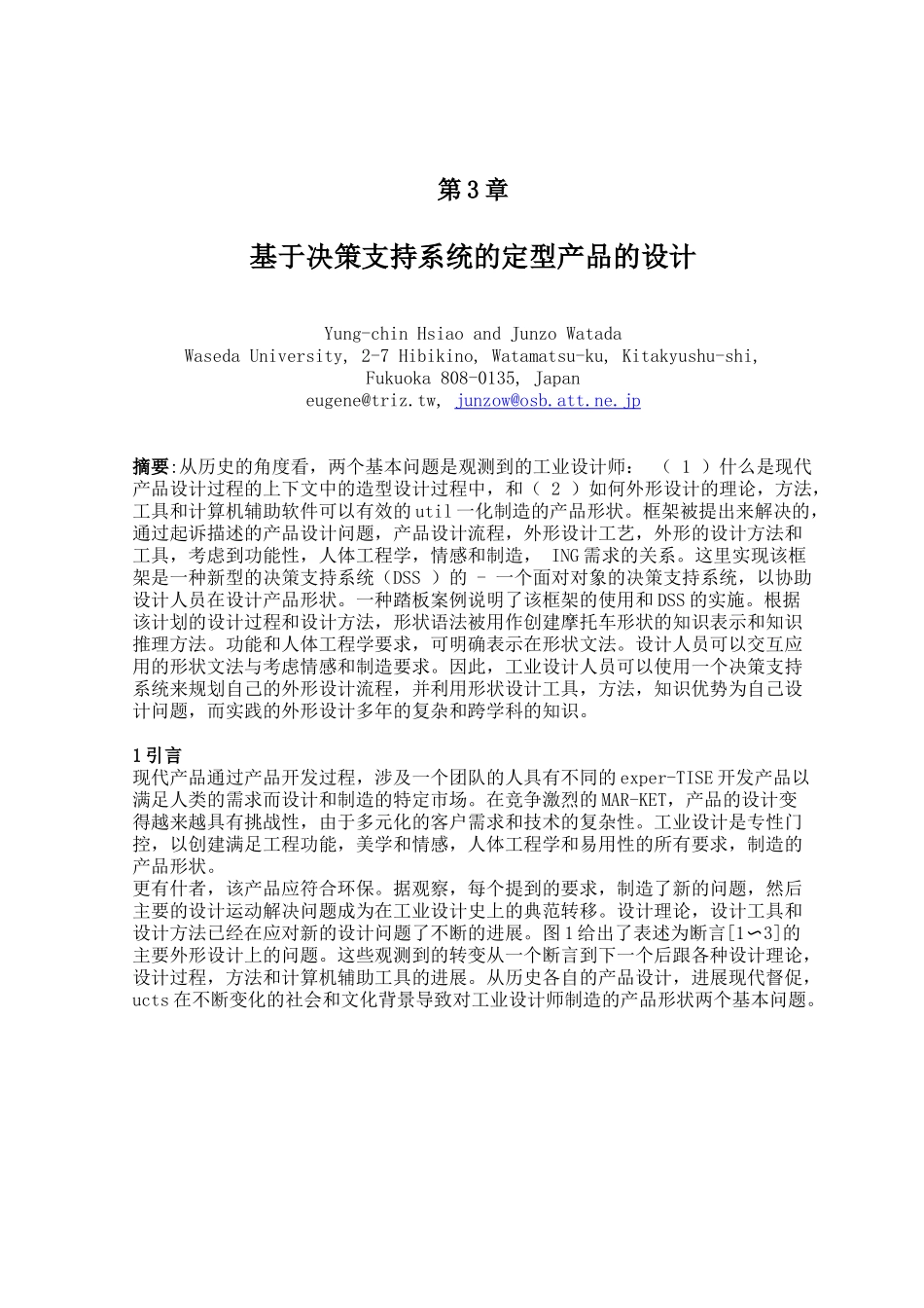 基于决策支持系统的定型产品的设计课程_第1页