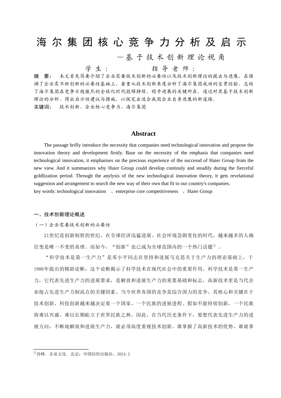 基于技术创新理论的海尔集团核心竞争力分析_第2页