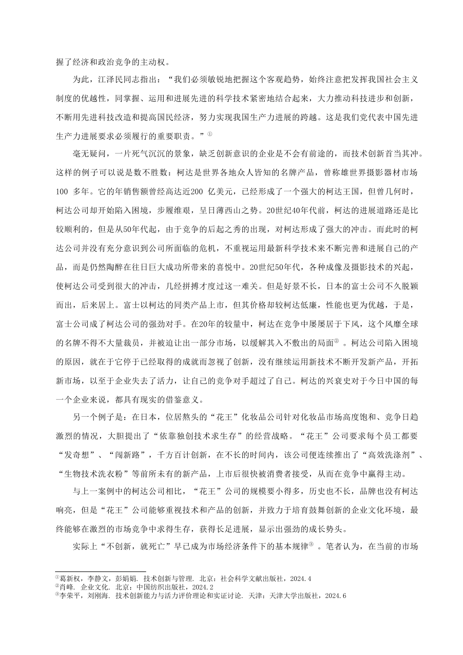 基于技术创新理论的海尔集团核心竞争力分析_第3页