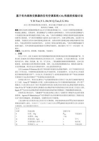 基于有内部热交换器的住宅空调系统CO2性能的实验研究