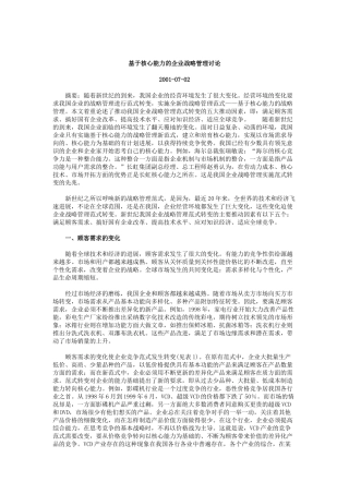 基于核心能力的企业战略管理研究分析