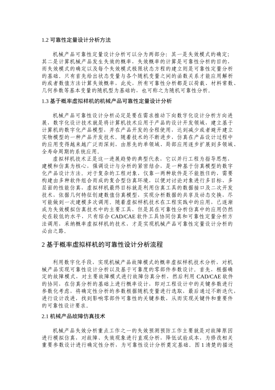 基于概率虚拟样机的机械产品可靠性设计分析_第2页