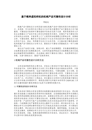 基于概率虚拟样机的机械产品可靠性设计分析