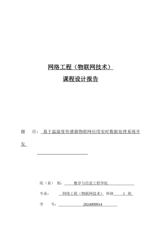 基于温湿度传感器物联网应用实时数据处理系统开发