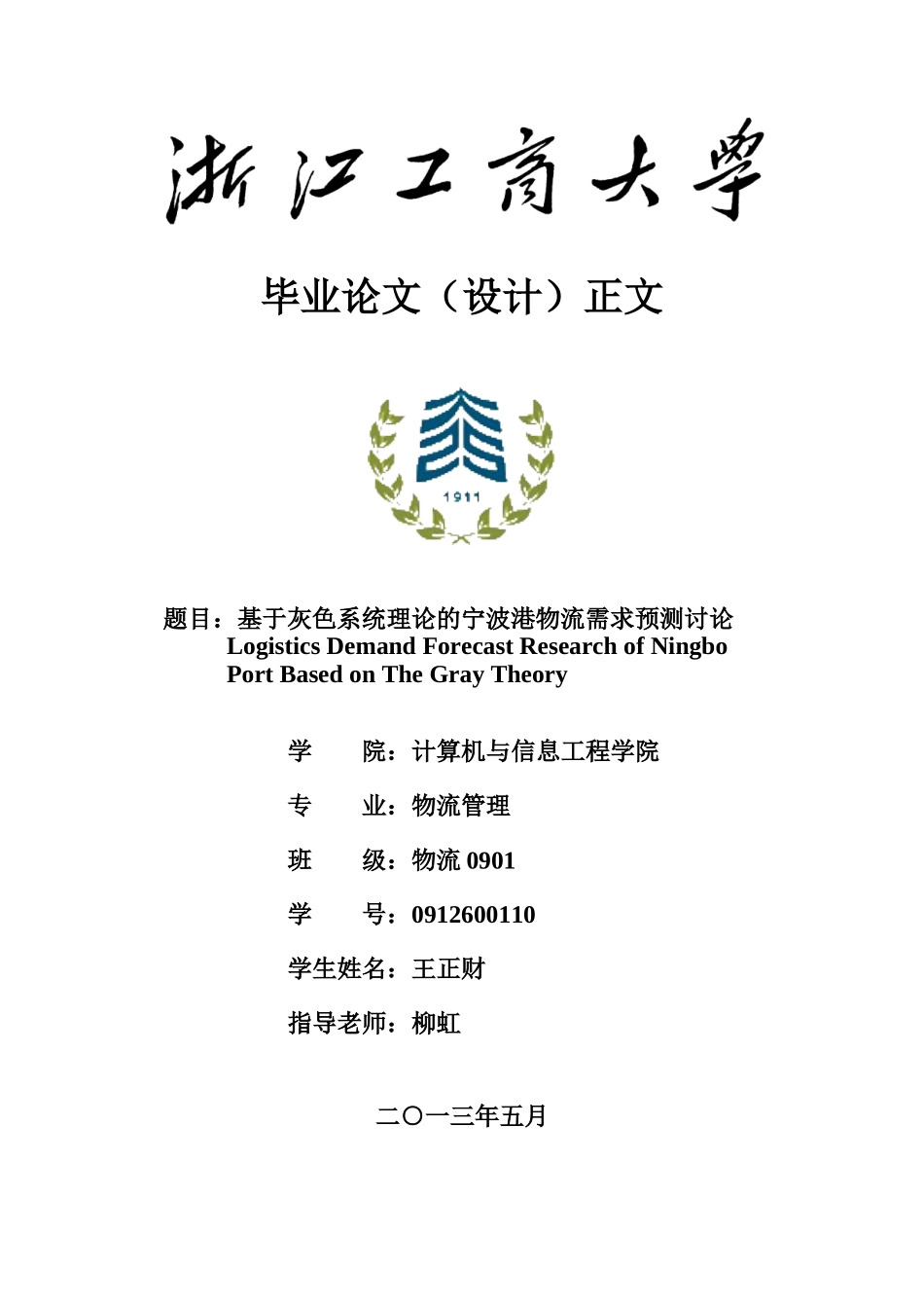 基于灰色系统理论宁波港物流需求预测研究_第1页