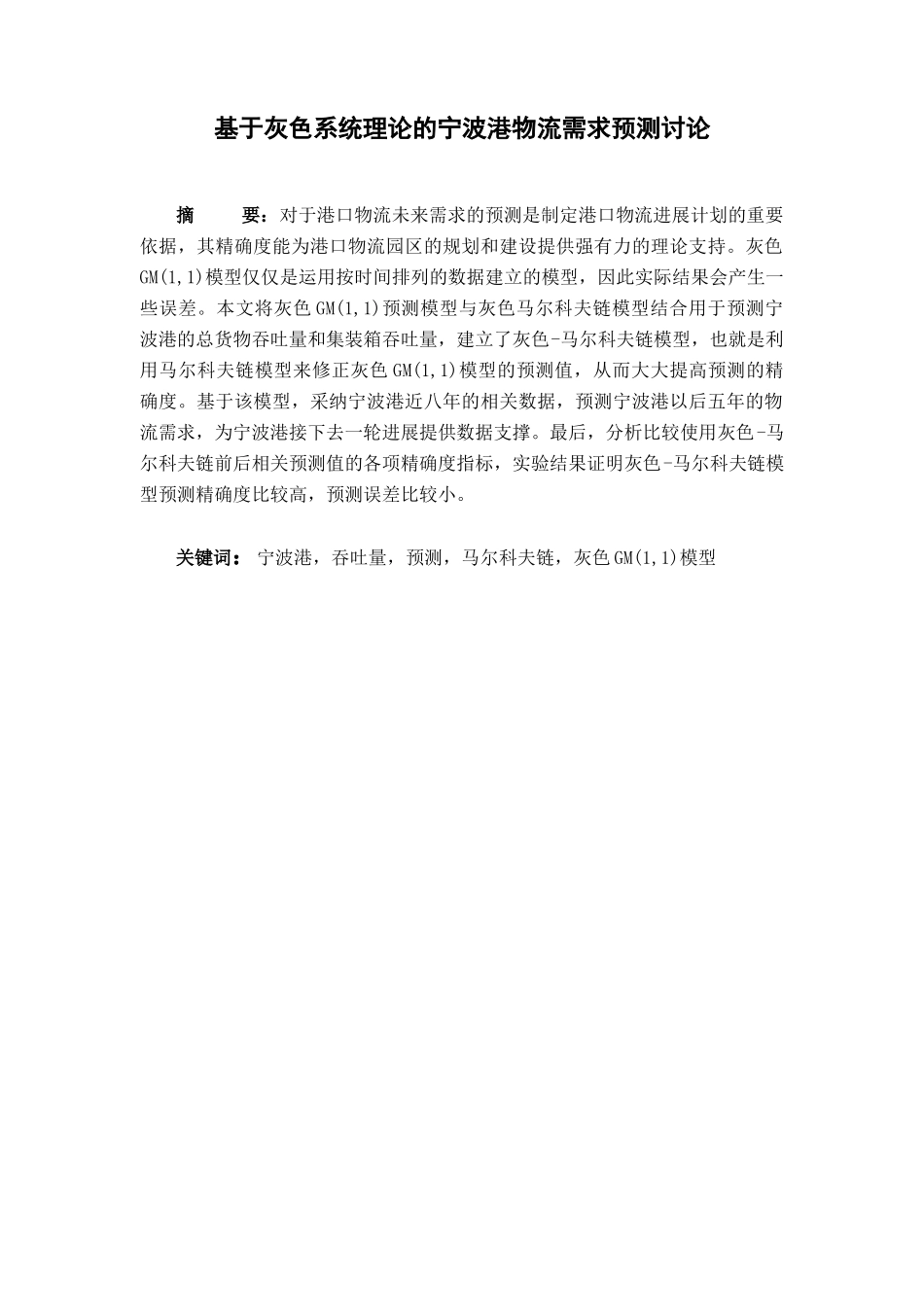 基于灰色系统理论宁波港物流需求预测研究_第2页