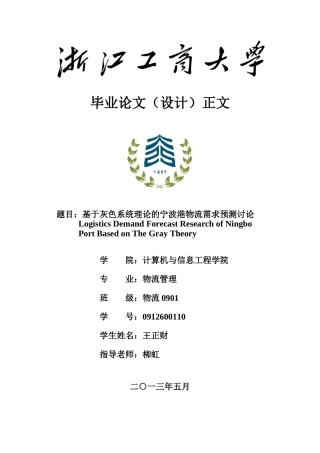 基于灰色系统理论宁波港物流需求预测研究