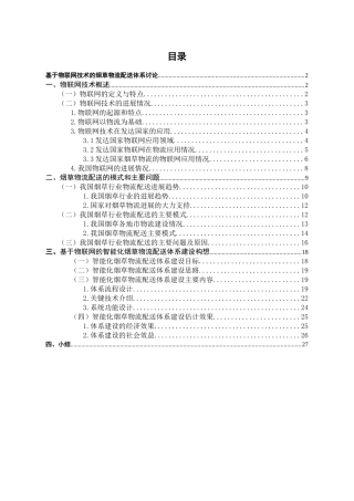 基于物联网技术的烟草物流配送体系研究01