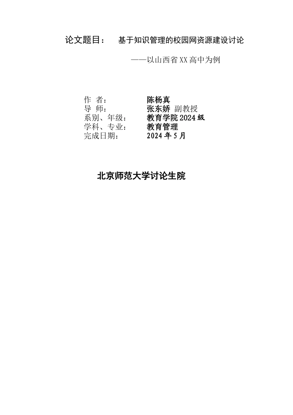 基于知识管理的校园网资源建设个案研究_第3页